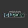 덕후투어