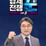 경제전쟁 꾼 시즌 3