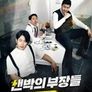 샌박의 부장들