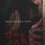컨저링 고스트