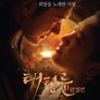태평륜 완결편