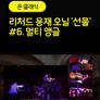 [온:클래식] 리처드 용재 오닐 '선물' #6. 멀티 앵글