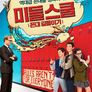 미들 스쿨: 꼰대 길들이기