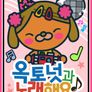 옥토넛과 노래해요: 인기동요