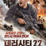 테러 시티 22