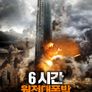 6시간: 원전대폭발