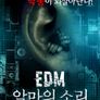 EDM : 악마의 소리