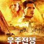 우주전쟁 : 화성을 지켜라