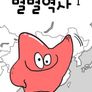 별별역사