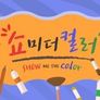쇼 미 더 컬러