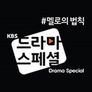 KBS 드라마 스페셜 2017