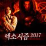 엑소시즘 2017