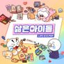 삶은 아이돌