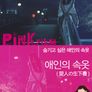 애인의 속옷