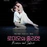로미오와 줄리엣