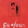 토탈 이클립스