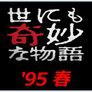 기묘한 이야기 1995년 봄 특별편