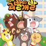 안녕! 괴발개발 시즌 2