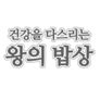 건강을 다스리는 왕의 밥상