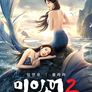 미인어 2