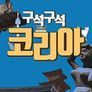 구석구석 코리아