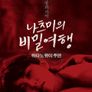 나츠미의 비밀여행
