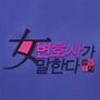 女변호사가 말한다 女子