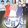살림의 신 시즌 3