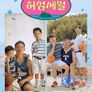 허섬세월 – 허삼부자 섬집일기
