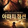 아파치 정션 : 무법자의 지대