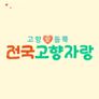 전국고향자랑