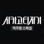 시카고 타자기 역주행 스페셜