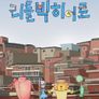 리틀빅 히어로