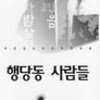 행당동 사람들