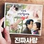 진짜 사랑 리턴즈