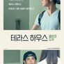 테라스 하우스 클로징 도어