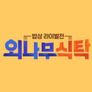 외나무식탁