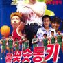 불꽃 슛 통키