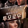 에이지 오브 투모로우