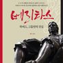 베리타스: 하버드, 그들만의 진실