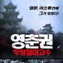 영춘권 무림 절대 고수