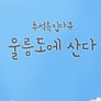 추석특집다큐 울릉도에 산다