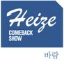 Heize COMEBACK SHOW 바람