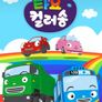 타요 컬러송
