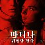 마티나: 위험한 정사