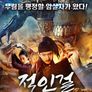 적인걸: 기문둔갑