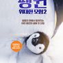 펭귄-위대한 모험 2