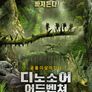 디노소어 어드벤쳐