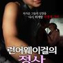 런어웨이걸의 정사