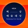 제52회 백상예술대상